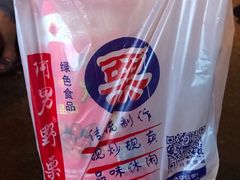-阿男野栗王(金门路店)