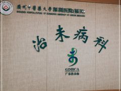 -广州中医药大学深圳医院(福田)