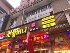 门面-元奶奶包饭(公新银浦店)