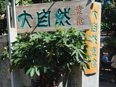 门面-大自然素食(望桐路店)