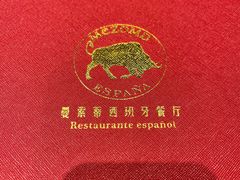 -Mezomd曼索蒂西班牙餐厅(广粤店)