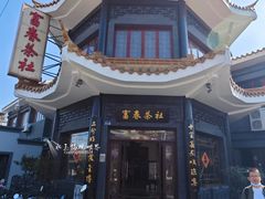 -富春茶社(国庆路店)