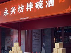 -摔碗酒(永兴坊店)