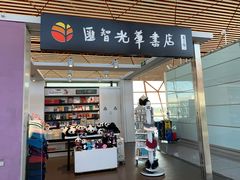 -匯智光华书店(首都机场T3店)