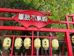 -淹城春秋乐园