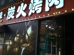 门面-万兴佳烤肉·长白山老味道(东岸里店)
