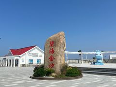 -碧海金沙