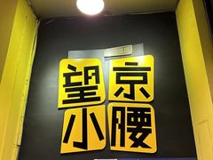 -望京小腰(北京总店)