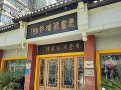 -惠丰源烩面馆(经七路店)