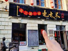 -北三老太太烧烤(人生一串上榜店)
