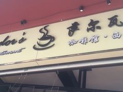 萨尔瓦多咖啡馆-萨尔瓦多Salvador's