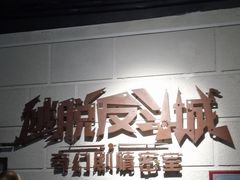 -逃脱反斗城沉浸剧情密室(北京路店)