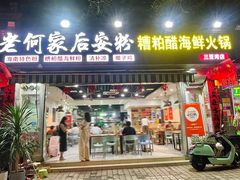门面-老何家后安粉·糟粕醋海鲜火锅(三亚湾椰梦长廊店)