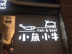 门面-小鱼小牛·鱼牛干锅·脆鱼火锅(世欧广场店)