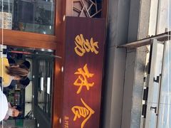 门面-荔林食店(西华路店)