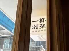 -一杯潮茶·专注潮汕茶饮(朝阳庄店)