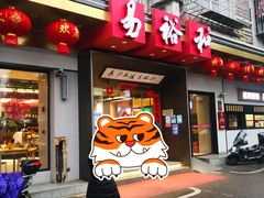 门面-易裕和·长沙米粉(竹塘西路店)