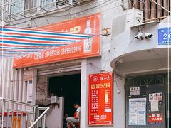 门面-川府四娃火锅