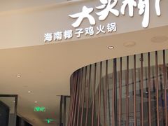 -大头椰·海南椰子鸡火锅(思明万象城店)