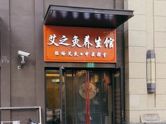 -艾之灸养生馆·推拿·艾灸