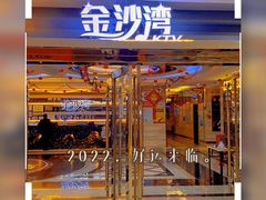 -金沙湾KTV(丽悦新天店)