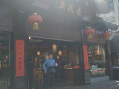 门面-老城南.鸭血粉丝汤(夫子庙店)