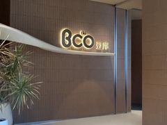 -Bco豆库(苏州中心店)
