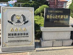 -烟台山景区
