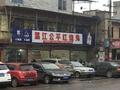 -温江公平红烧兔(总店)