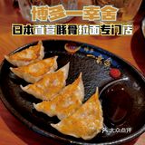 博多一幸舍‼️在深圳也能吃到正宗的日式拉面🍜馆