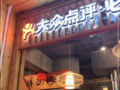 门面-胖记烤肉(江汉路店)