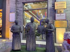 门面-都一处烧麦馆(前门店)