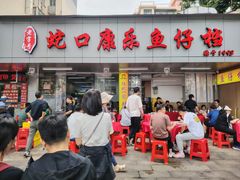 -蛇口康乐快餐鱼仔档(翠苑小区店)