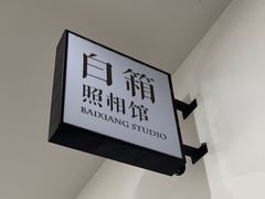 -白箱照相馆·外拍