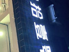 门面-肆拾壹號烤肉(龙岗店)