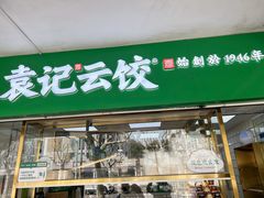 -袁记云饺(浦驰路店)