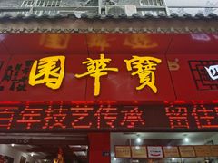 门面-海汇源老烧麦店(东大街总店)