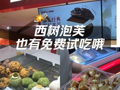 -西树泡芙(湖滨银泰in77B区店)