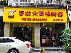 门面-百成大同鸭肉粥(大同总店)