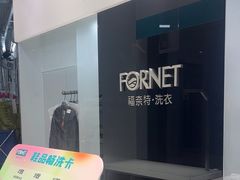 -福奈特洗衣洗鞋(宝华广场店)