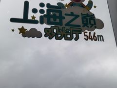 -上海之巅观光厅
