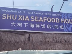 -大树下海鲜饭店