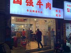 -国强牛肉(洋河总店)