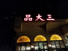 -品大三·南京菜(大行宫店)