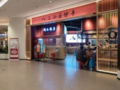 -八二小区抄手(龙湖上城天街店)