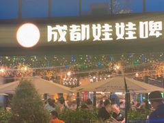 -成都娃娃花园餐厅 (南艺旗舰店)