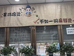 -张记砂锅麻辣烫(千灯店)