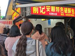-俞记安顺特色破酥包(民生路店)