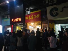 门面-咏春葱油饼(德政中路店)
