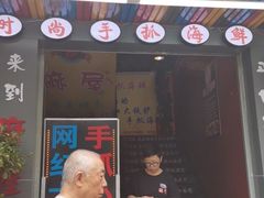 门面-特色酱椒鱼私房菜(黄鹤楼店)